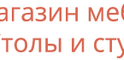 Интернет-магазин "Столы и стулья"