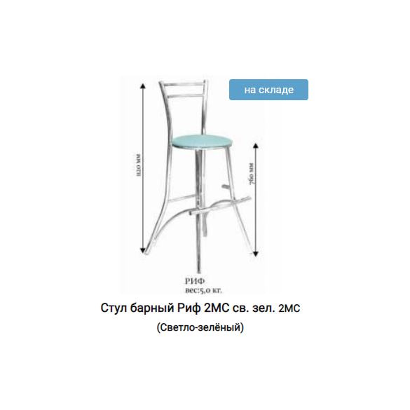 Стул барный Риф 2МС